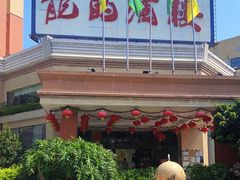 -龙的酒楼·手工早茶·顺德菜(近良路店)