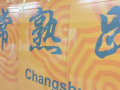 -常熟路(地铁站)