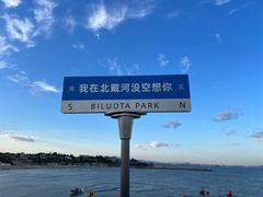 -北戴河碧螺塔海上酒吧公园