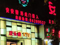 -欢乐迪KTV(南京夫子庙三山街店)