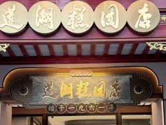 -莲湖糕团店·老秦淮小吃
