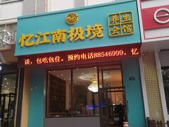 -忆江南SPA养生会馆(汉水路店)