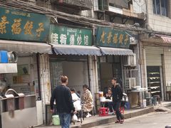 门面-尤素福东举院饺子馆
