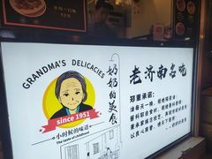 -奶奶的美食(李村步行街店)