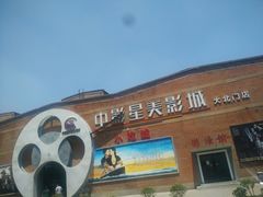门面-中影星美大北门影城