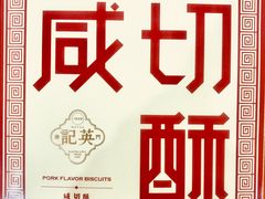 -英记饼家(百老汇店)