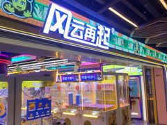 -风云再起游乐汇(北京西单西西友谊店)