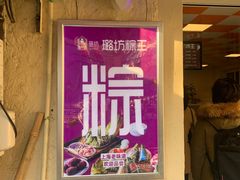 门面-璐坊粽王(复兴中路店)