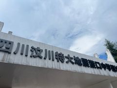-四川汶川特大地震漩口中学遗址
