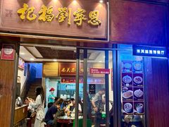 -恩宁刘福记(东华东路店)