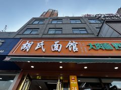 -胡氏面馆