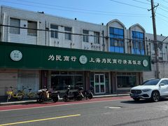 -上海为民商行清真饭店(南大路店)