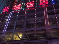-大连长城大饭店(西安路地铁站店)