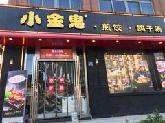 门面-小金鬼·煎饺·鸽子汤
