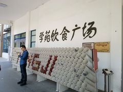 -同济大学本部学苑饮食广场