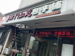 -津门如意包子铺(宾西路店)