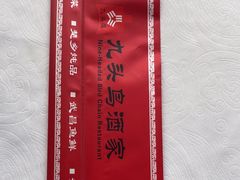 -九头鸟酒家(东高地店)