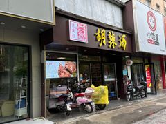-逍遥镇胡辣汤(草高支路店)