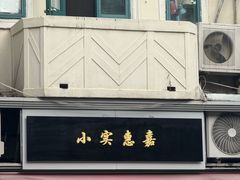 -小实惠嘉(威海路店)