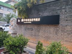 -庐灶江南·江南菜·四合院Bistro(东直门雍和宫·原华侨宾馆店)