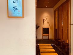 -山杏yama-katsu·吉列炸物