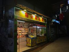 门面-猫街麻糍哥(思明南路店)