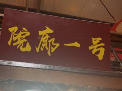 -和源祥·日照菜扛把子(万平口一店)