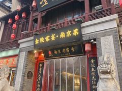 -金陵家宴·金陵春·南京菜(夫子庙店)