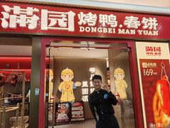 -满园烤鸭·春饼(太原街万达店)