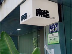门面-麻雀咖啡SPARROW COFFEE(十全街店)