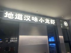 -肥肥虾庄·金牌油焖大虾(汉街SKP店)