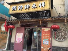 -祥禾饽饽铺·中式糕点(天津河东美福园店)