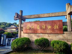 -浙江省博物馆(孤山馆区)