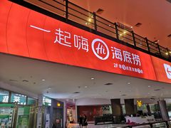 门面-海底捞火锅(奥体南路店)