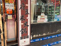 -黔府豆米火锅野菜馆(南马店)