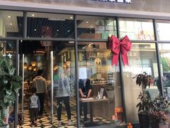 门面-摩登有记·新派泰国菜(银钻广场店)