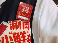 -左庭右院鲜牛肉火锅(金山万达店)