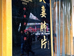 -夫妻肺片·中华老字号·正宗川菜(春熙路店)