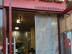 -宝光熏肉鞋底火烧(新街口店)