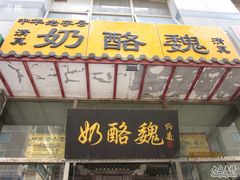 门面-奶酪魏(牛街总店)