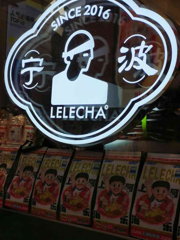 lelecha乐乐茶(宁波天一广场店)-"继来福士之后,天一也开了乐乐茶