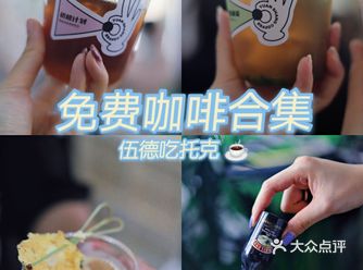 唐老板探展 | 伍德吃托克里咖啡星人不容错过的隐藏大羊毛
