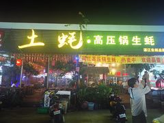 门面-土蚝·高压锅生蚝(百姓美食街店)
