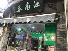 门面-江南春(中山中路店)