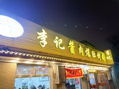 -清真·鸦儿李记·小馆(后海店)