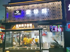 门面-蕃坊酥小蒙牛肉饼(怀远市场店)