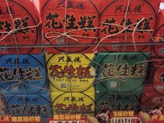 -兴盛德·麻辣花生大王·老店(中山路店)