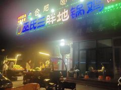 -皖北巫氏三胖地锅鸡(长淮总店)
