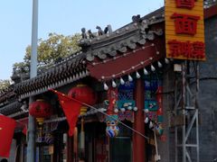-京味小馆老北京炸酱面