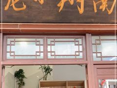 门面-南翔小笼館(嘉定店)